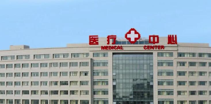 东莞市某综合医院医疗乐动(中国)工程